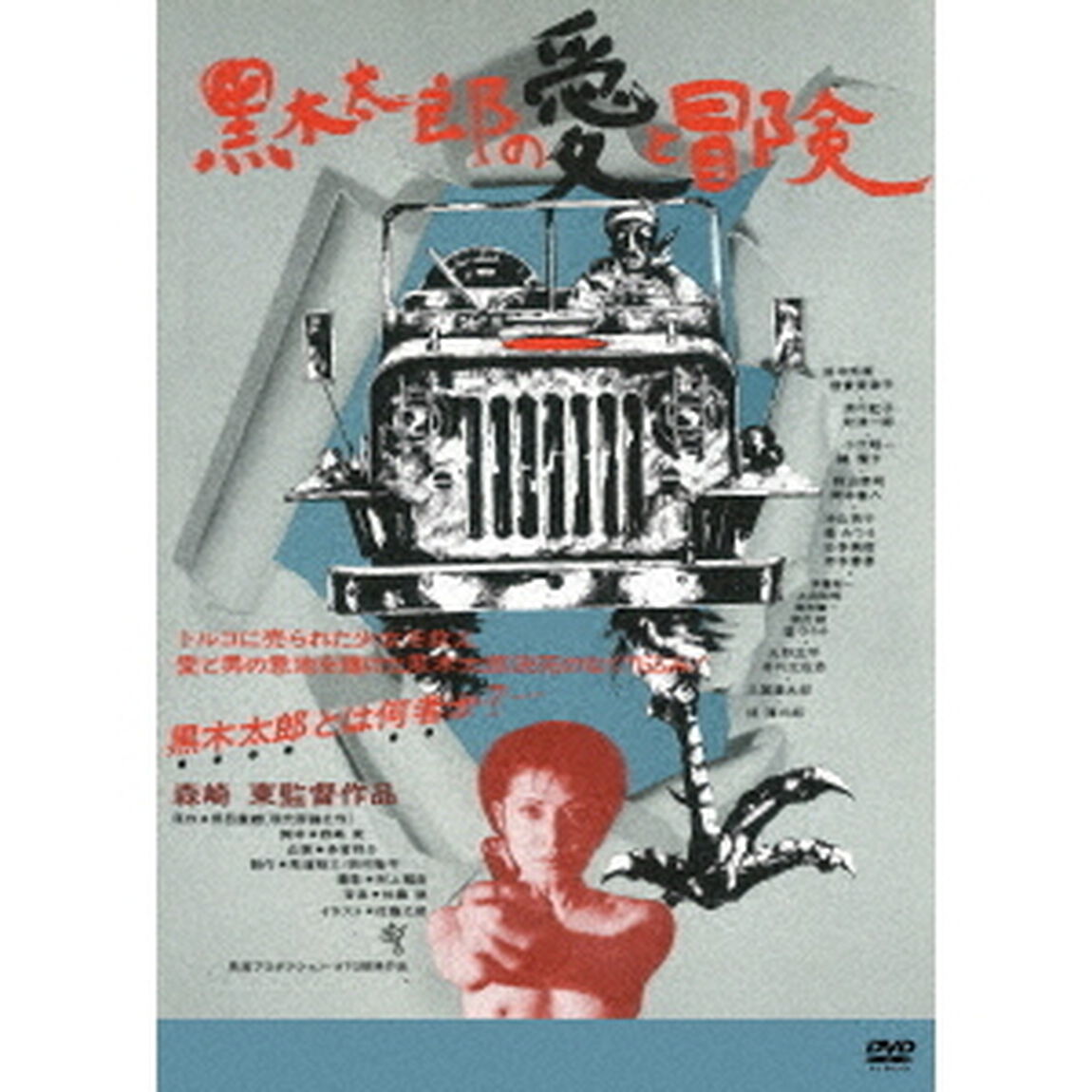 黒木太郎の愛と冒険（ＤＶＤ）