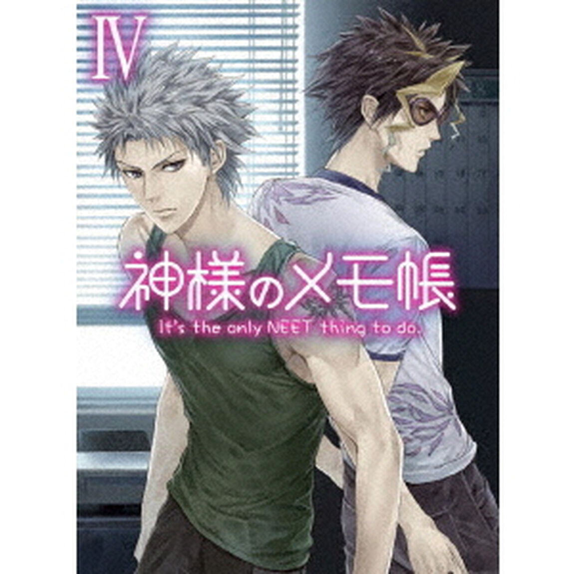 神様のメモ帳 IV ＜通常版＞（Ｂｌｕ－ｒａｙ　Ｄｉｓｃ）