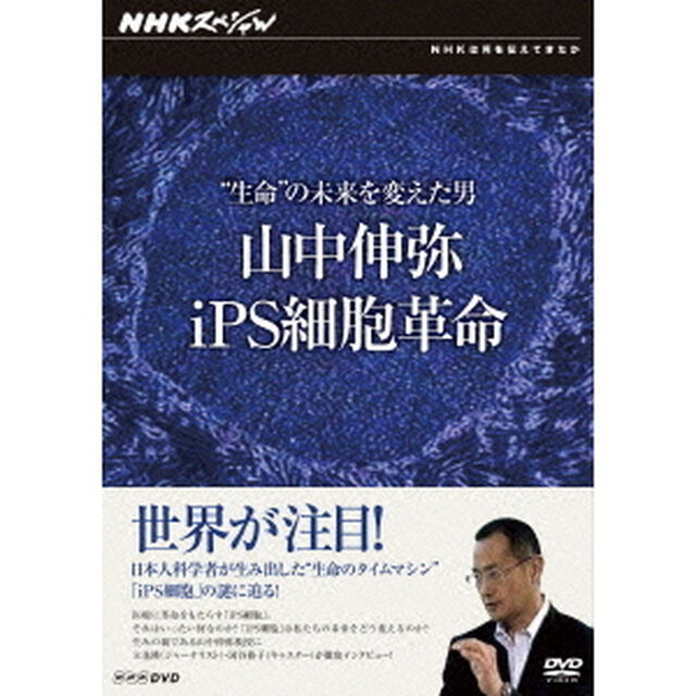 NHKスペシャル　&ldquo;生命&rdquo;の未来を変えた男　山中伸弥・iPS細胞革命（ＤＶＤ）
