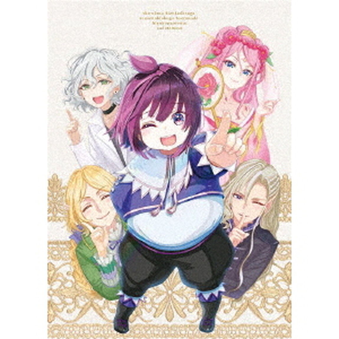 白豚貴族ですが前世の記憶が生えたのでひよこな弟育てます　Vol．1（Ｂｌｕ－ｒａｙ　Ｄｉｓｃ）