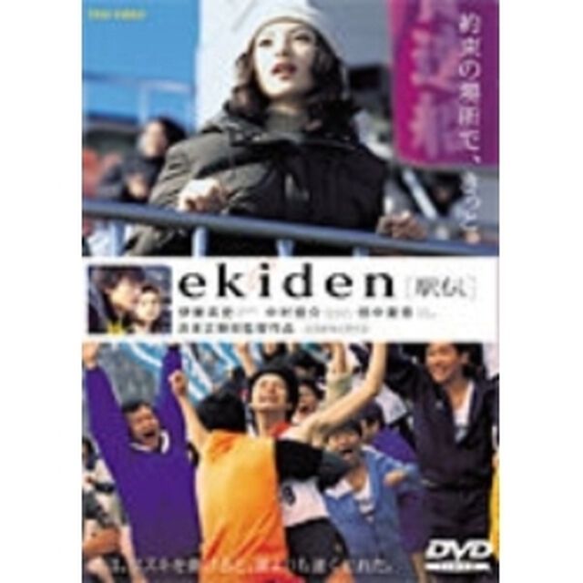 ekiden「駅伝」（ＤＶＤ）