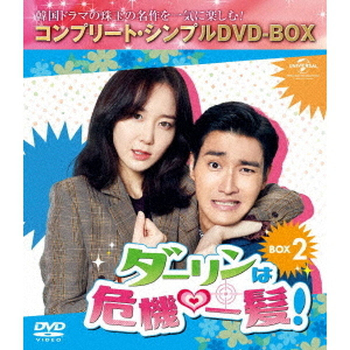 ダーリンは危機一髪！　BOX2＜コンプリート・シンプルDVD－BOX＞（ＤＶＤ）