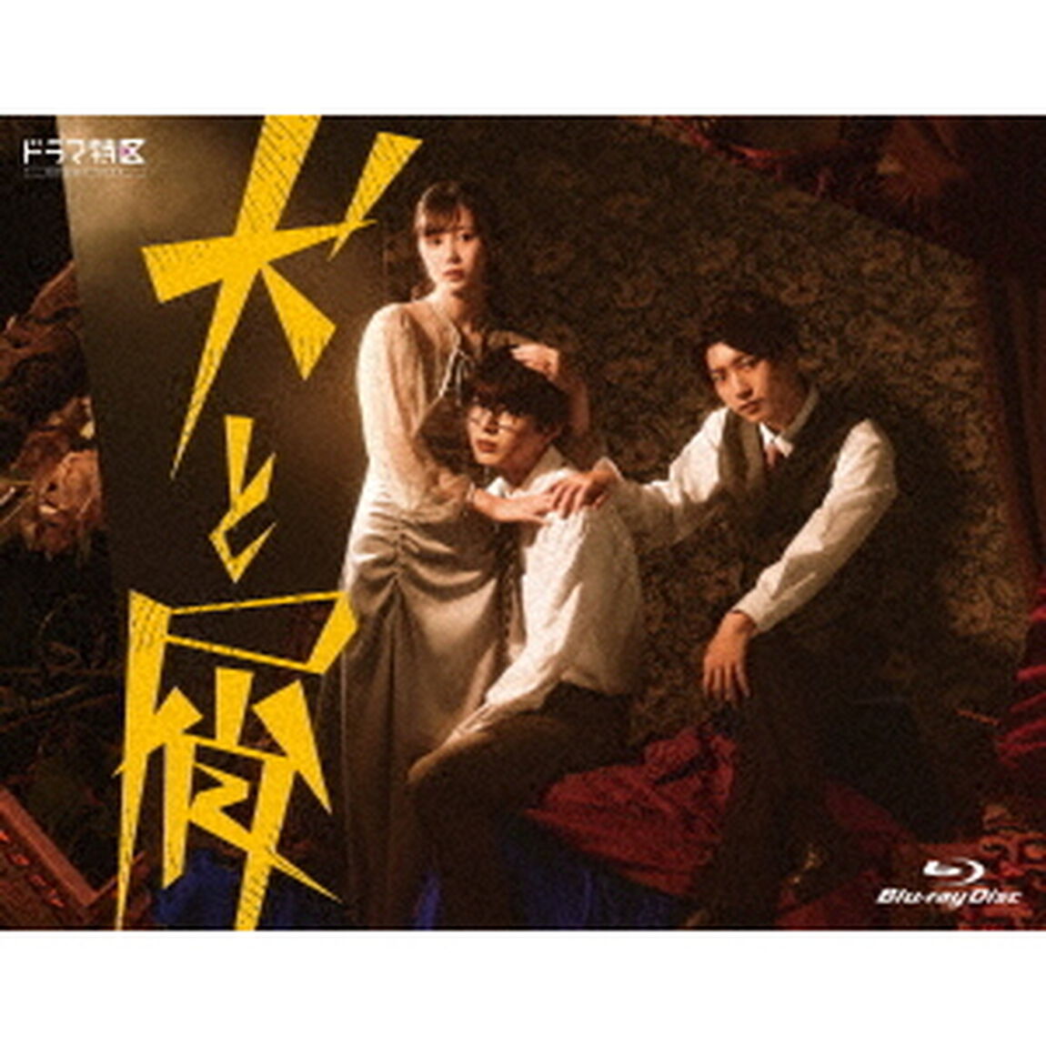 犬と屑（Ｂｌｕ－ｒａｙ　Ｄｉｓｃ）