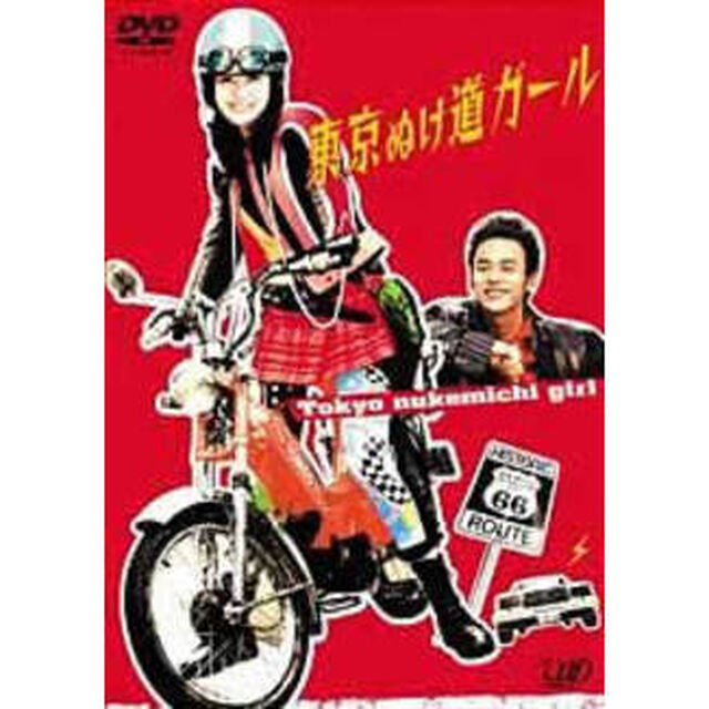東京ぬけ道ガール（ＤＶＤ）