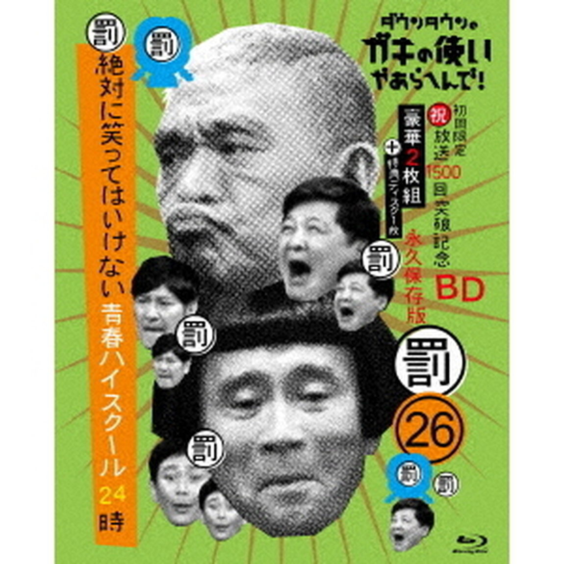 ダウンタウンのガキの使いやあらへんで！！（祝）放送1500回突破記念Blu－ray　永久保存版　26（罰）絶対に笑ってはいけない青春ハイスクール24時（Ｂｌｕ－ｒａｙ　Ｄｉｓｃ）