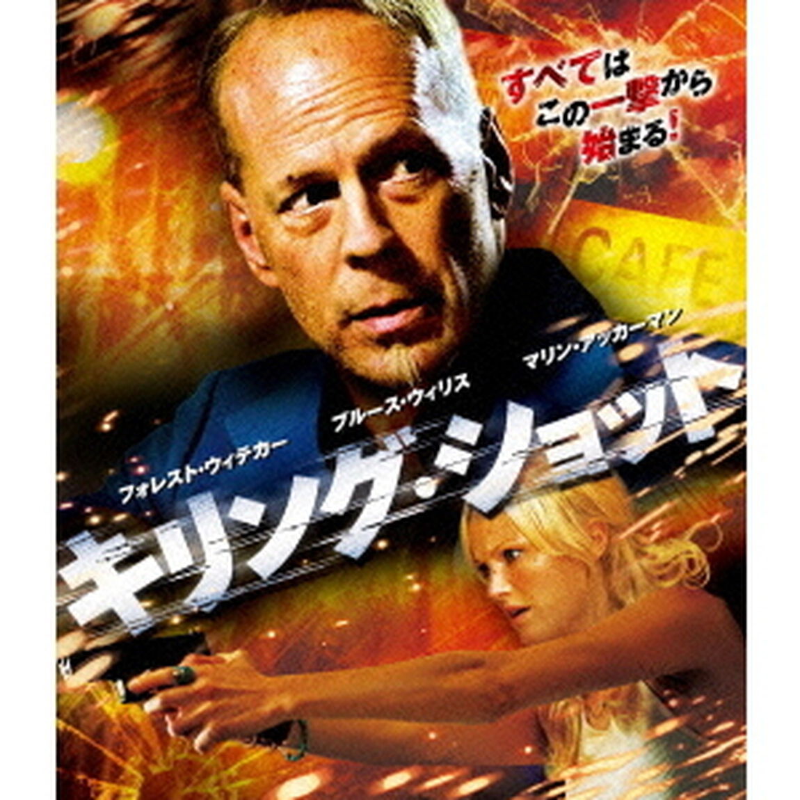 キリング・ショット ブルーレイ＆DVDセット ＜初回限定生産＞（Ｂｌｕ－ｒａｙ　Ｄｉｓｃ）