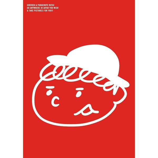ゴリパラ見聞録 DVD Vol.9.5 レッドセレクション 〜追憶のさえ幸編