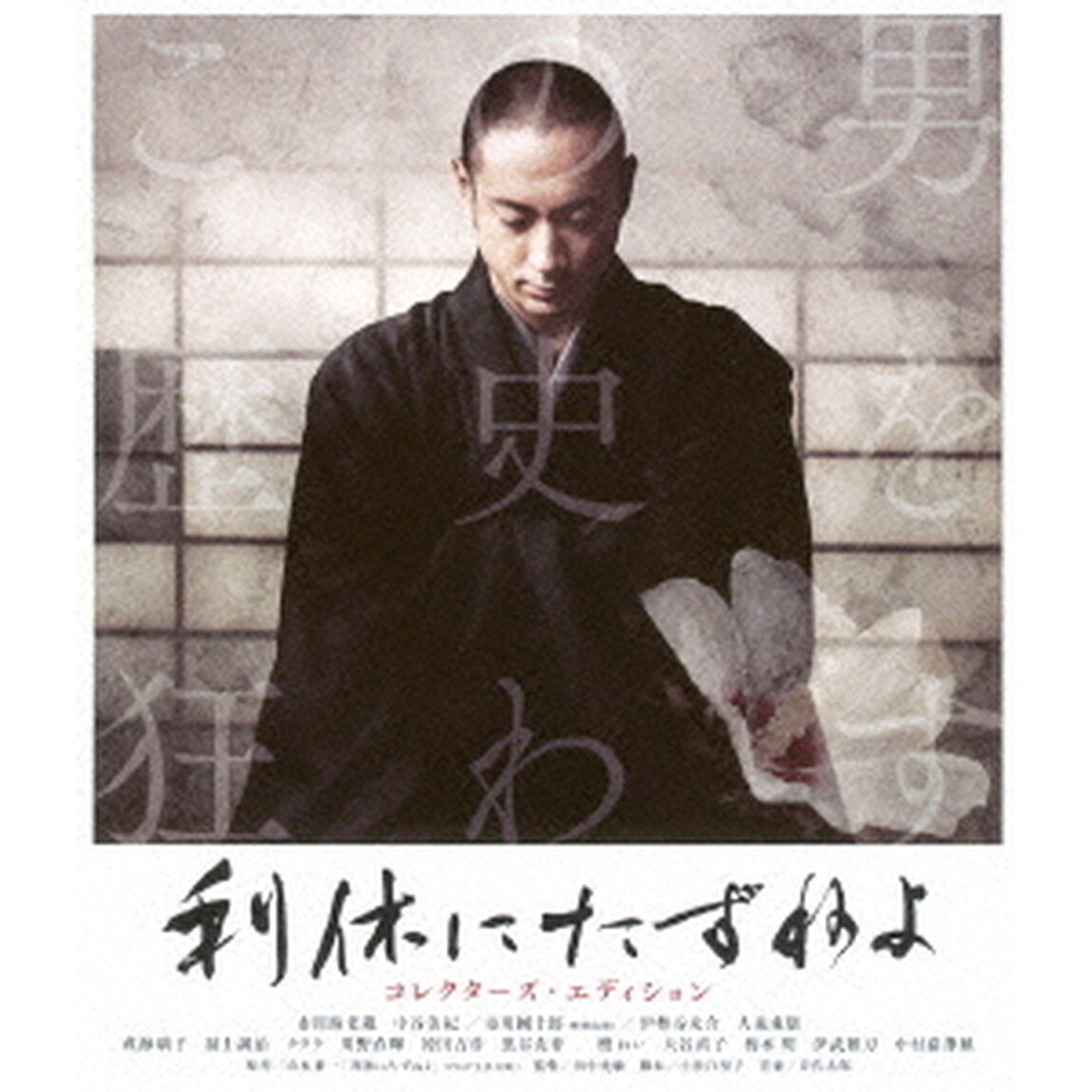 利休にたずねよ コレクターズ・エディション（Ｂｌｕ－ｒａｙ　Ｄｉｓｃ）