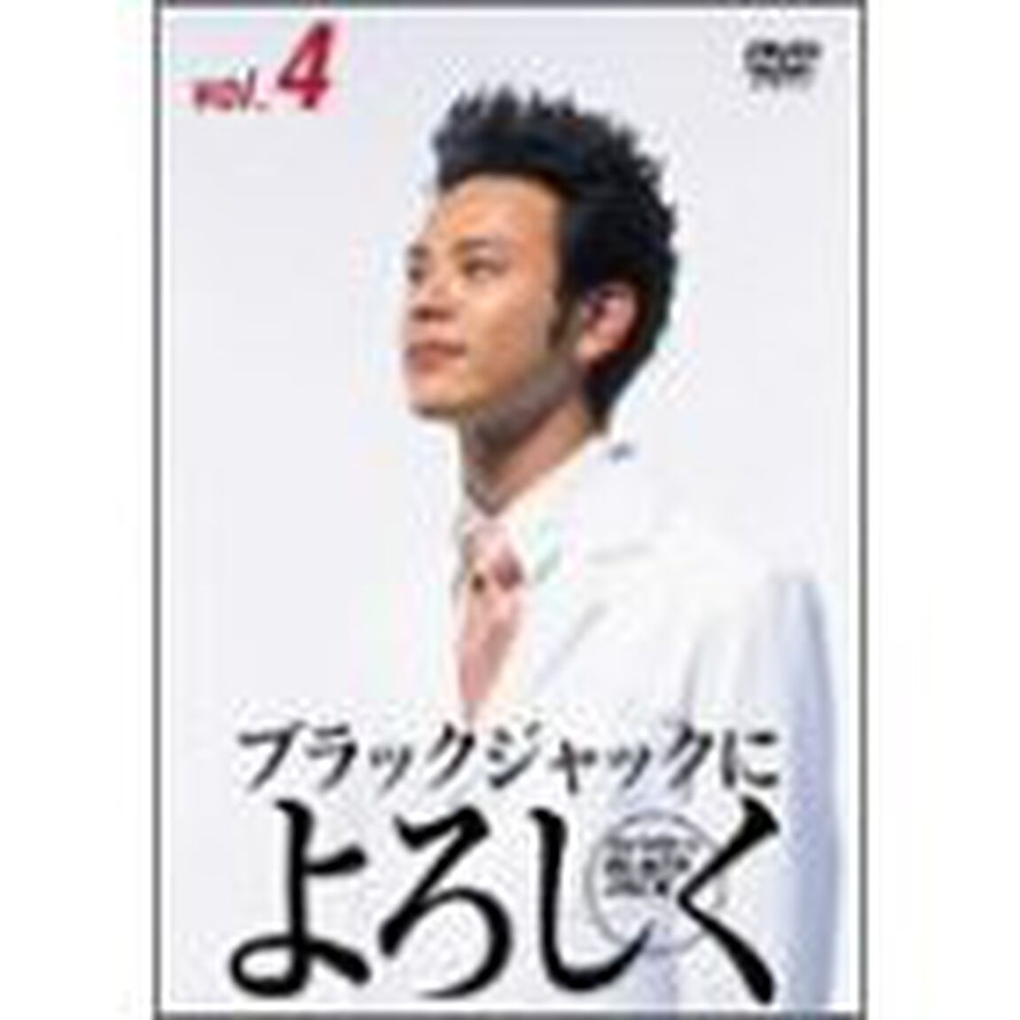 Say　hello　to　BLACK　JACK　ブラックジャックによろしくvol．4（ＤＶＤ）