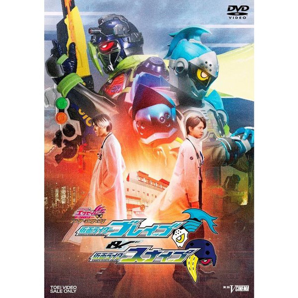 仮面ライダーエグゼイド　トリロジー　アナザー・エンディング　仮面ライダーブレイブ＆スナイプ（ＤＶＤ）