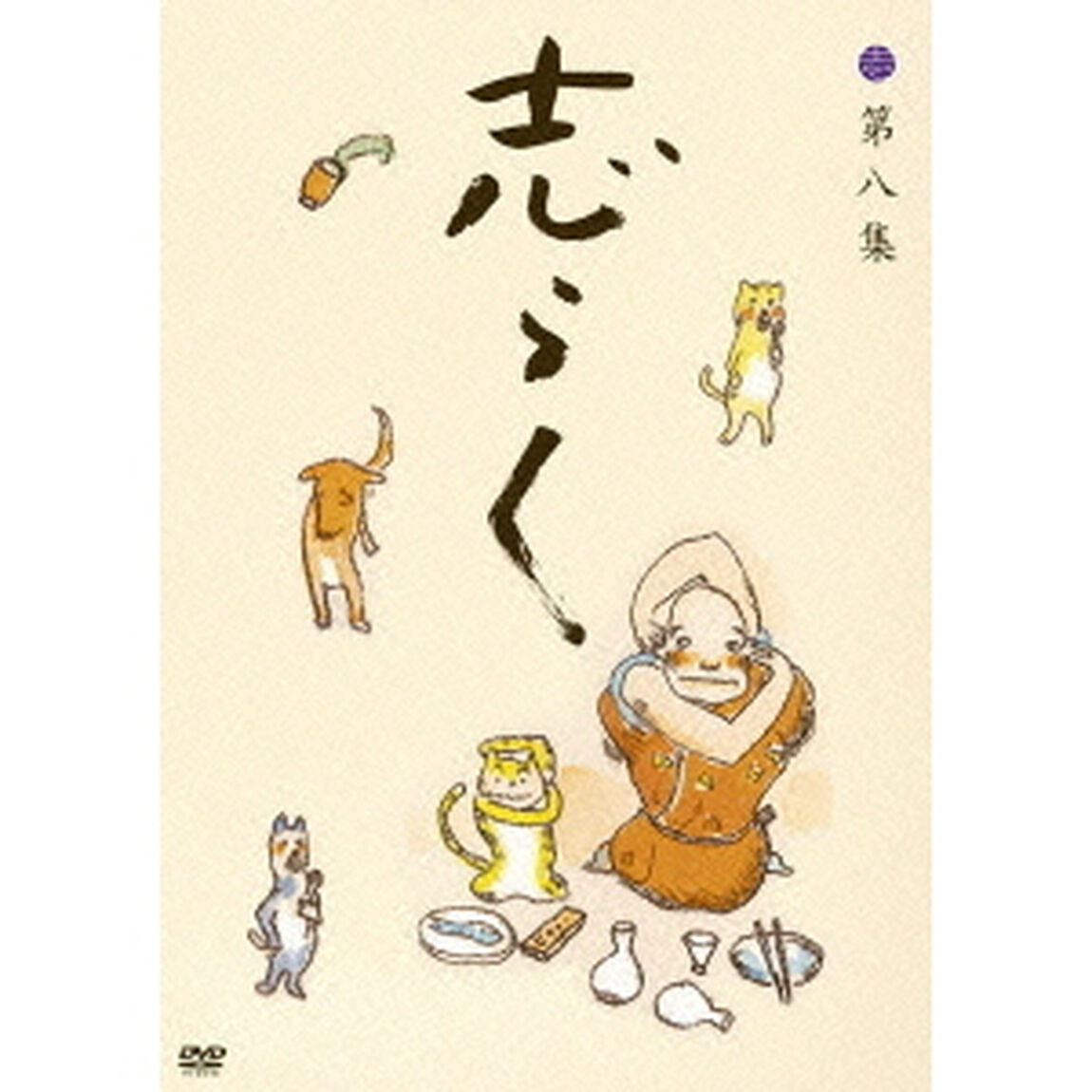立川志らく　二十五周年傑作古典落語集　志らく　第八集（ＤＶＤ）