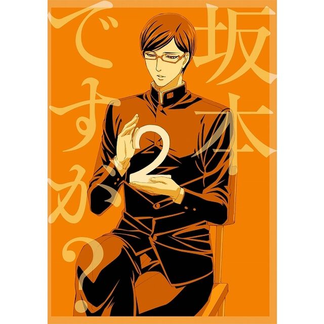 坂本ですが？ 2（ＤＶＤ）