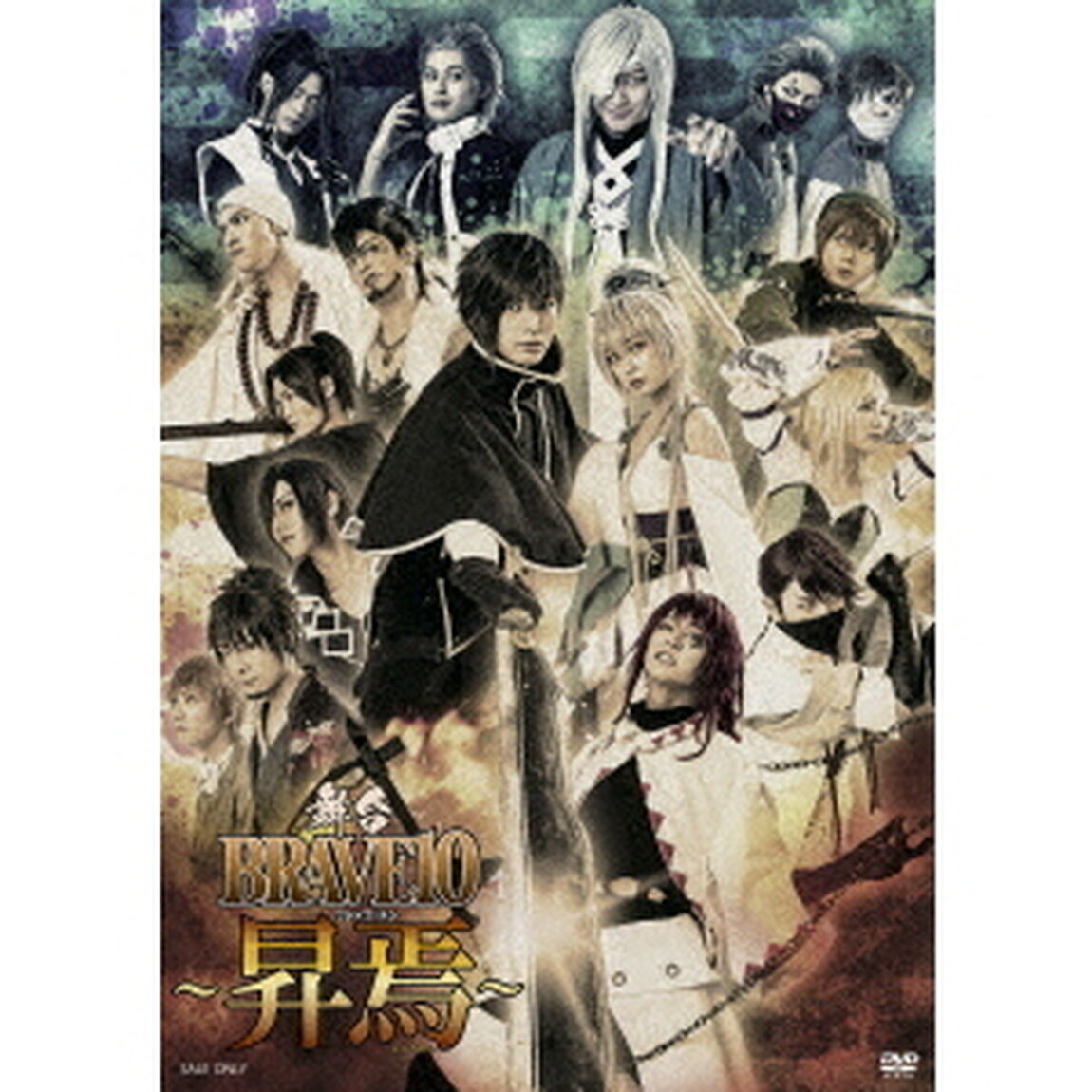 舞台「BRAVE10〜昇焉〜」（ＤＶＤ）