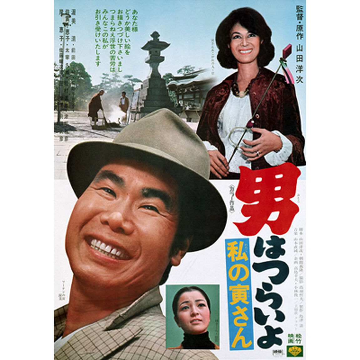 男はつらいよ　第12作　私の寅さん（ＤＶＤ）
