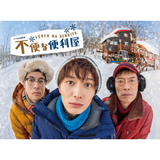 不便な便利屋　DVD　BOX（ＤＶＤ）