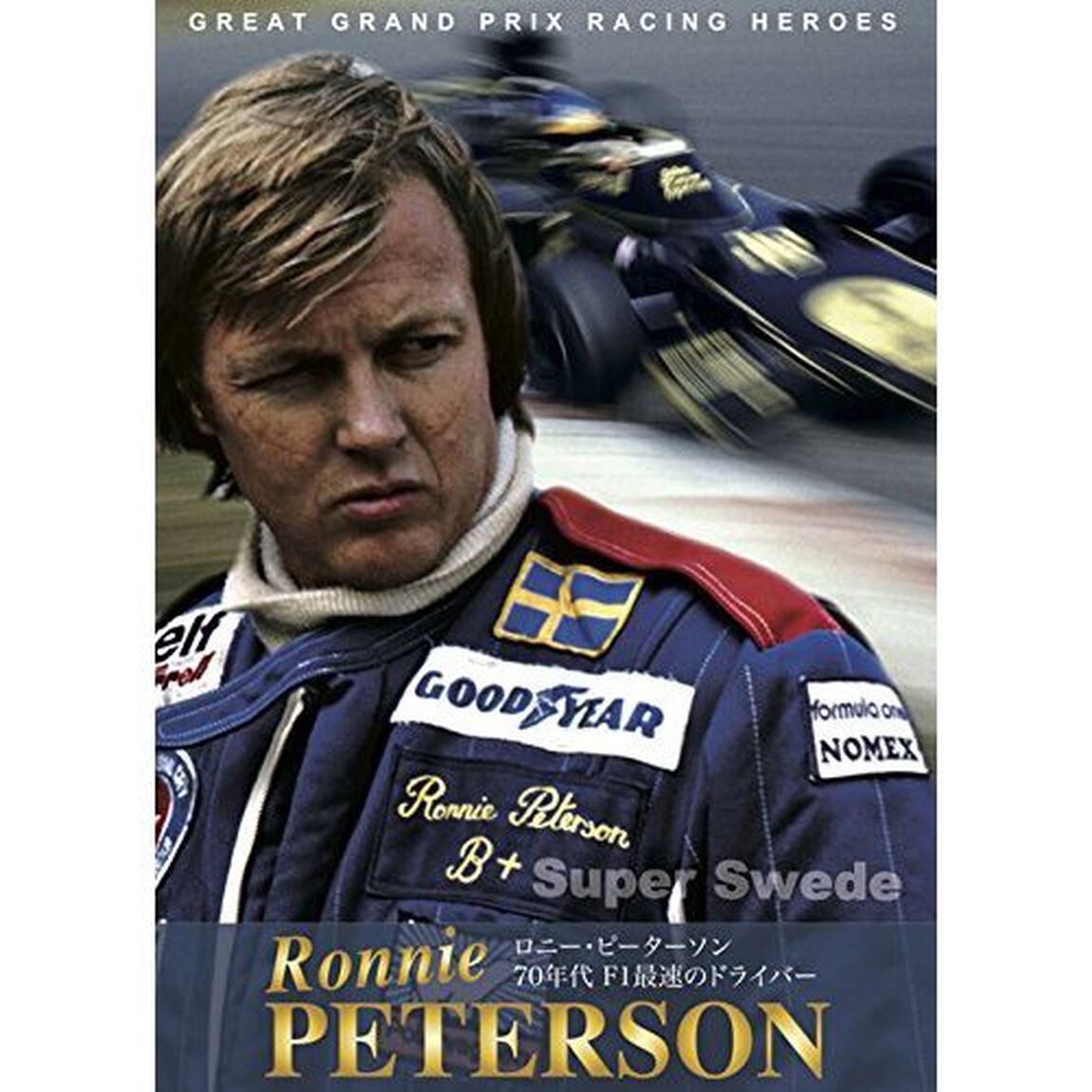 ロニー・ピーターソン 70年代 F1最速のドライバー（ＤＶＤ）