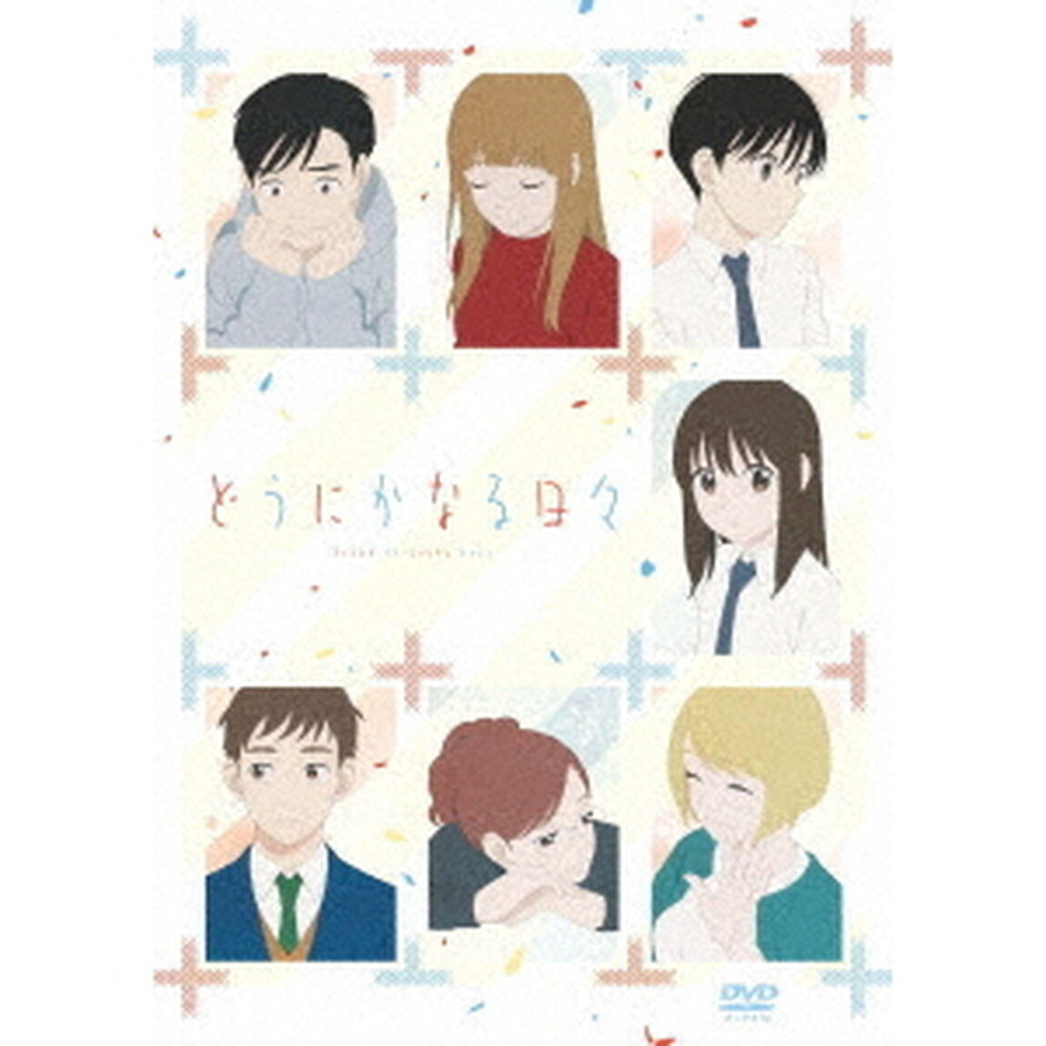 「どうにかなる日々」（ＤＶＤ）