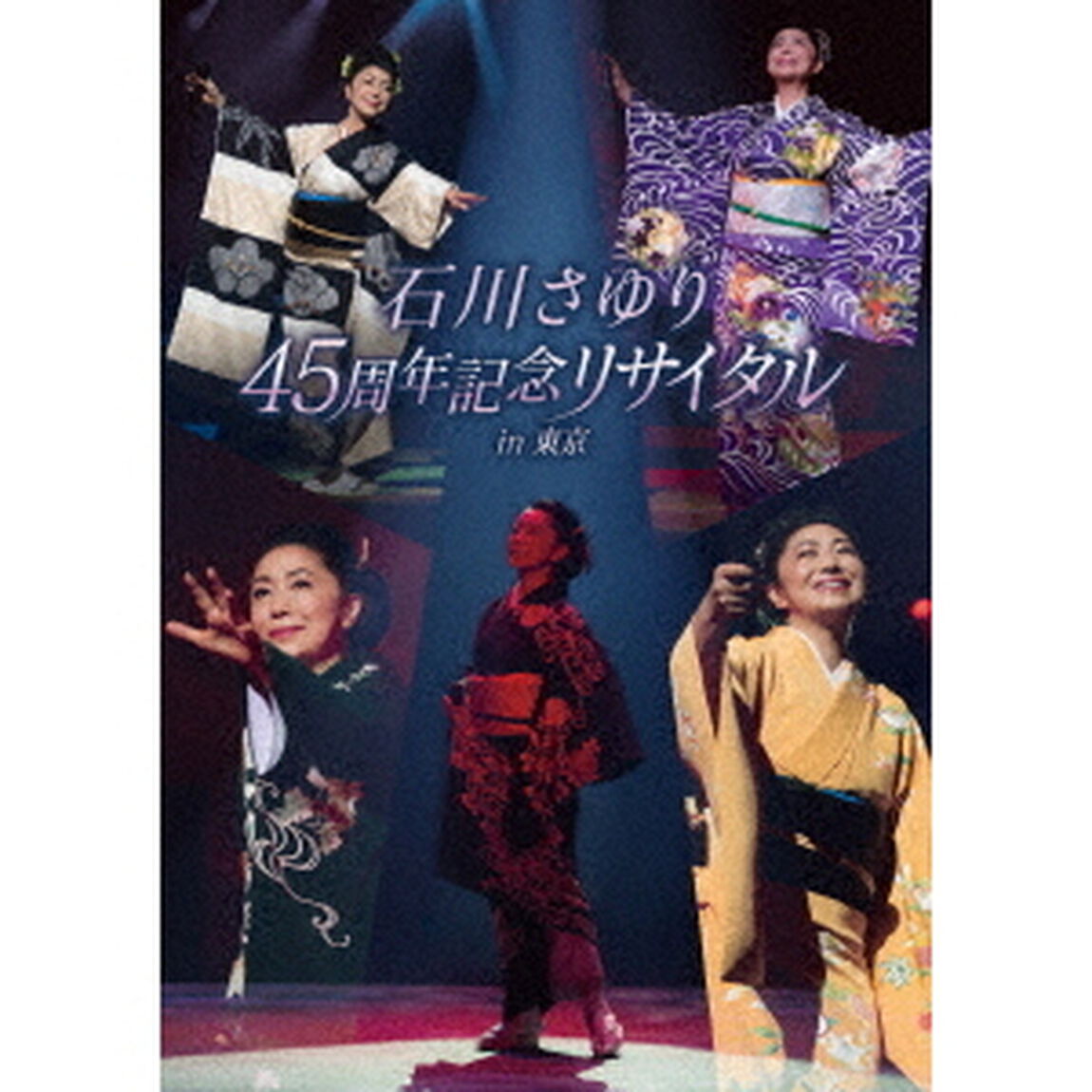 石川さゆり　45周年記念リサイタル　in　東京（ＤＶＤ）