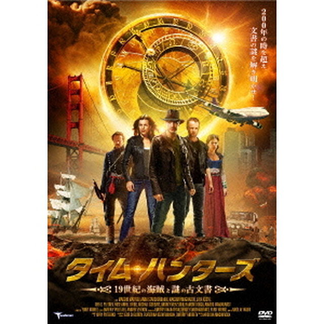 タイム・ハンターズ　19世紀の海賊と謎の古文書（ＤＶＤ）