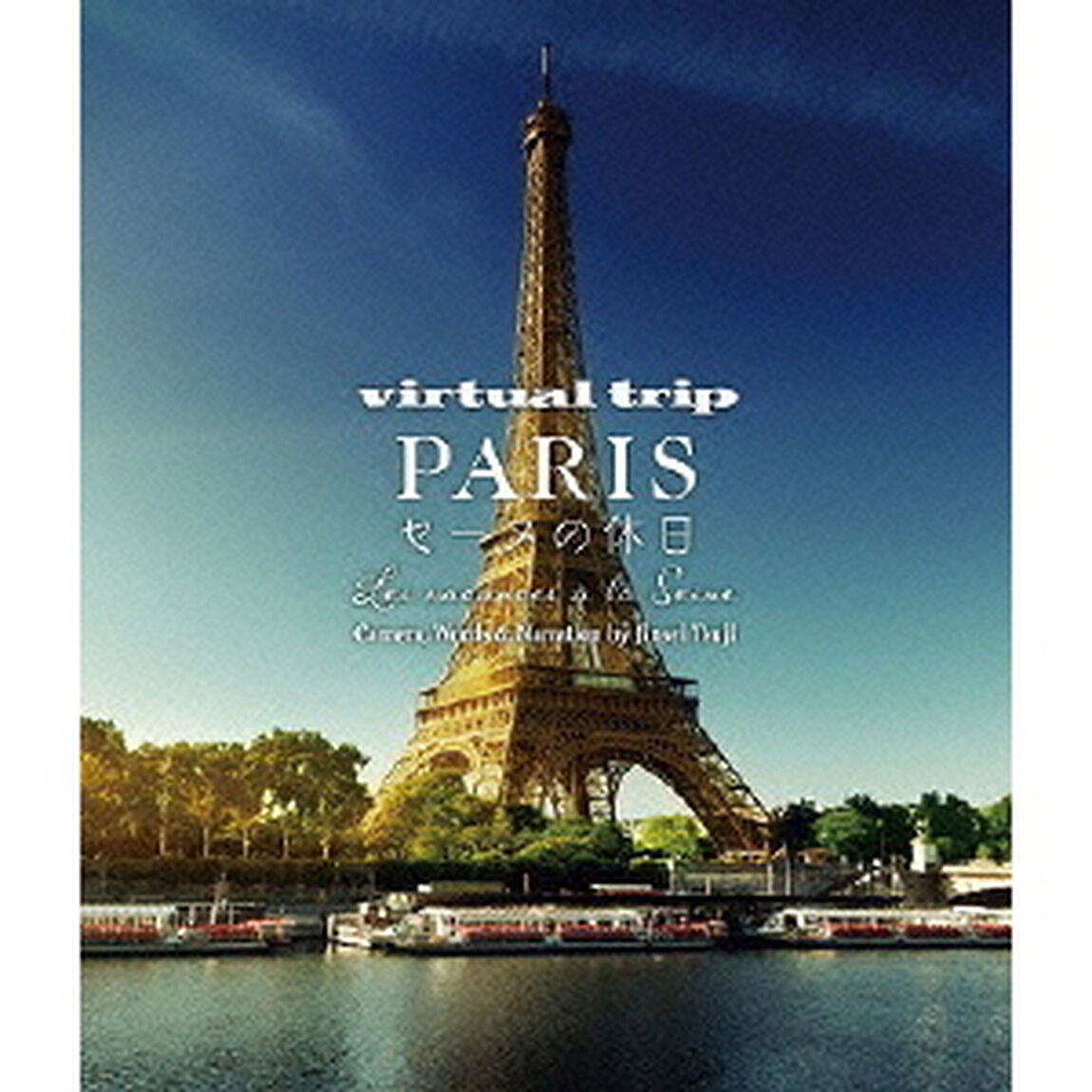 virtual trip PARIS セーヌの休日 Les vacances a la Seine（Ｂｌｕ－ｒａｙ　Ｄｉｓｃ）