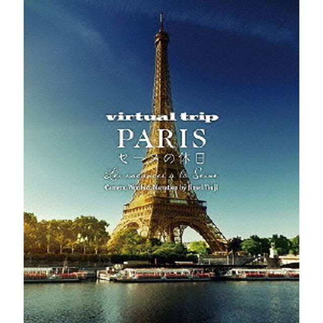 virtual trip PARIS セーヌの休日 Les vacances a la Seine（Ｂｌｕ－ｒａｙ　Ｄｉｓｃ）
