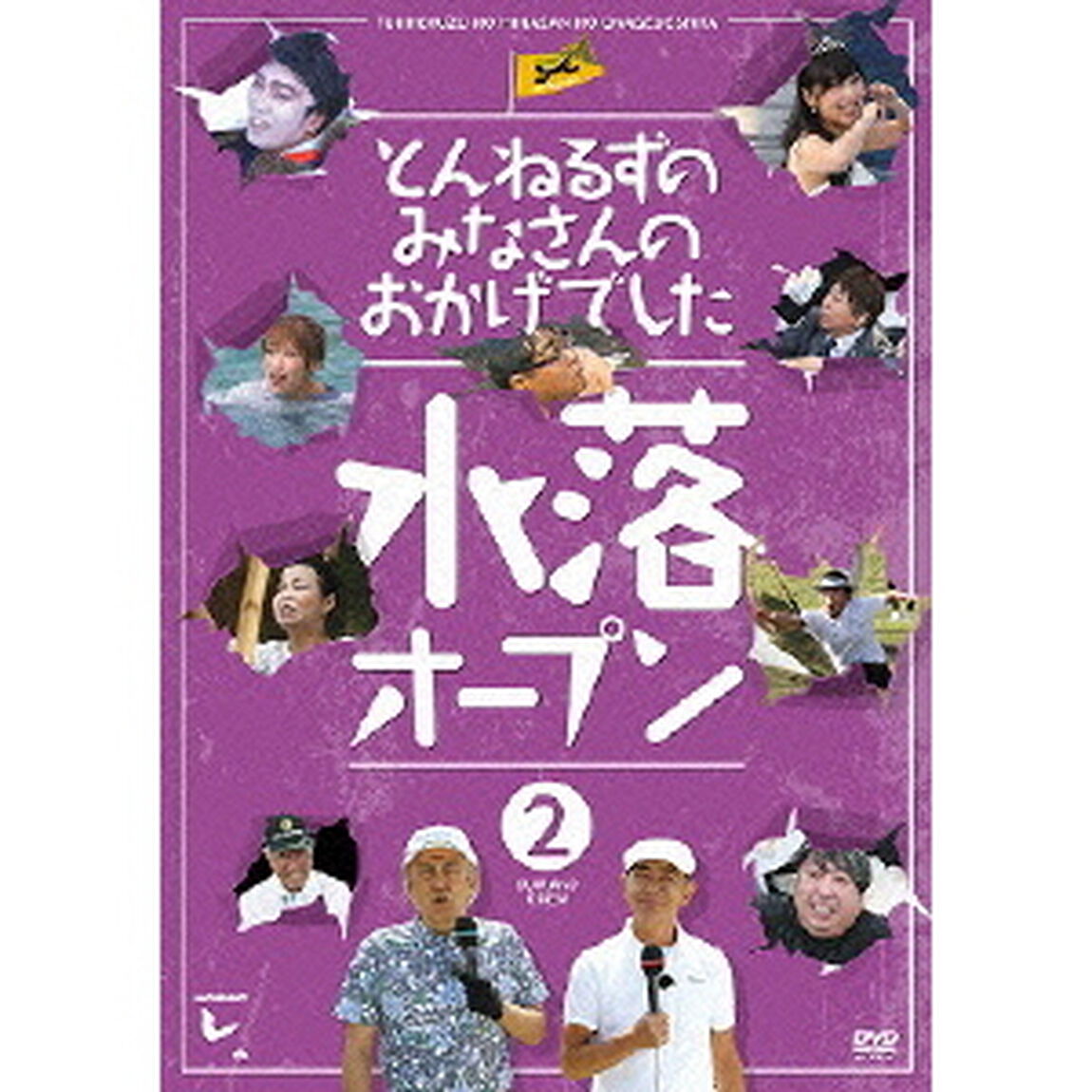 とんねるずのみなさんのおかげでした　水落オープン　2巻（ＤＶＤ）