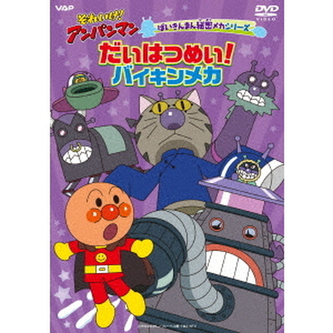 それいけ！アンパンマン　ばいきんまん秘密メカシリーズ　だいはつめい！バイキンメカ（ＤＶＤ）