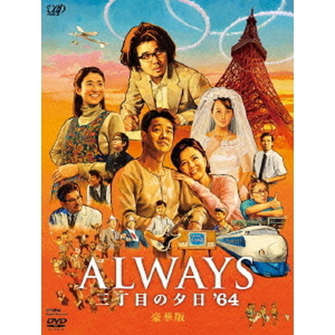 ALWAYS　三丁目の夕日　&rsquo;64（ＤＶＤ）