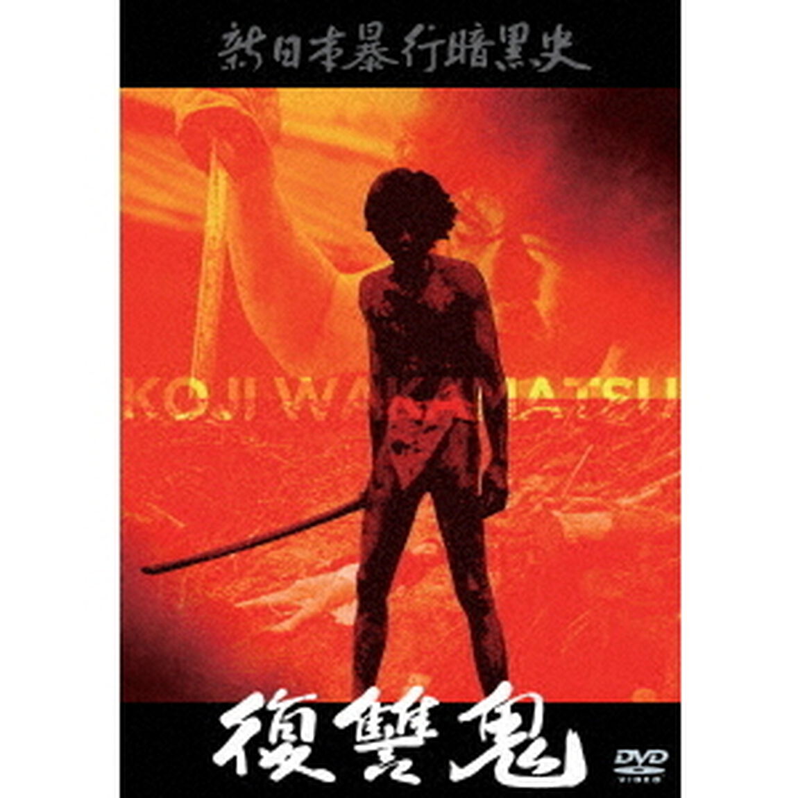 新日本暴行暗黒史　復讐鬼（ＤＶＤ）