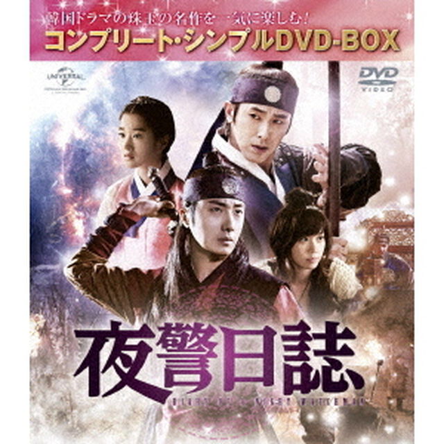 夜警日誌　＜コンプリート・シンプルDVD－BOX＞（ＤＶＤ）