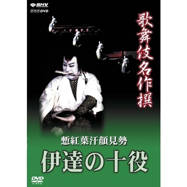 歌舞伎名作撰　慙紅葉汗顔見勢―伊達の十役―（ＤＶＤ）