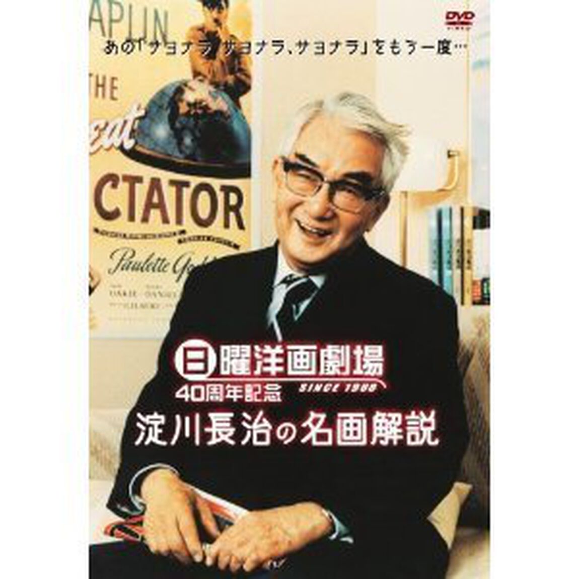 日曜洋画劇場　SINCE　1966　40周年記念　淀川長治の名画解説（ＤＶＤ）