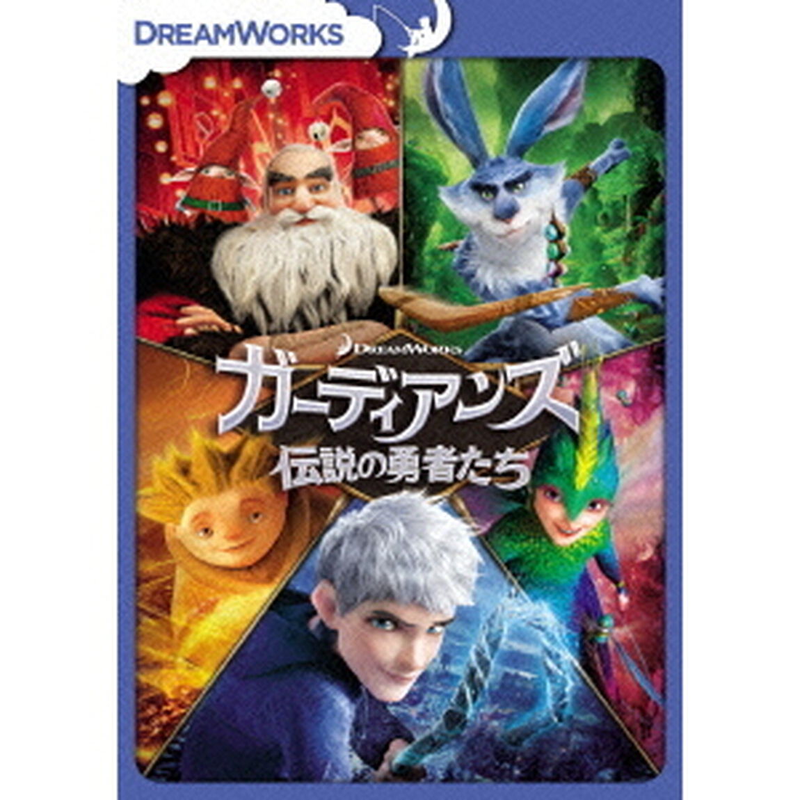 ガーディアンズ　伝説の勇者たち（ＤＶＤ）