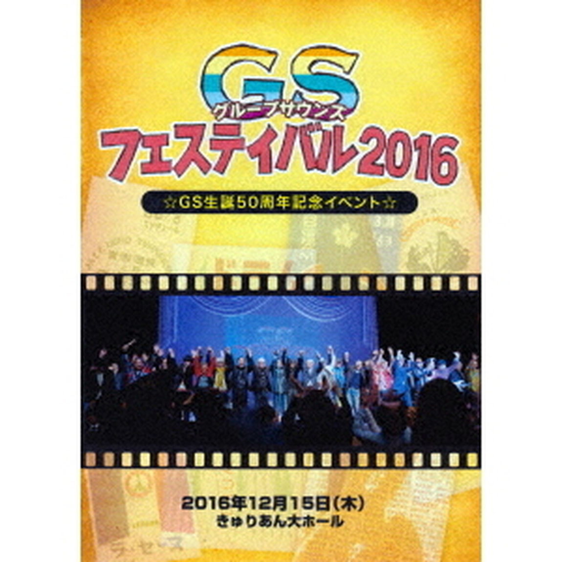 GSフェスティバル2016（ＤＶＤ）