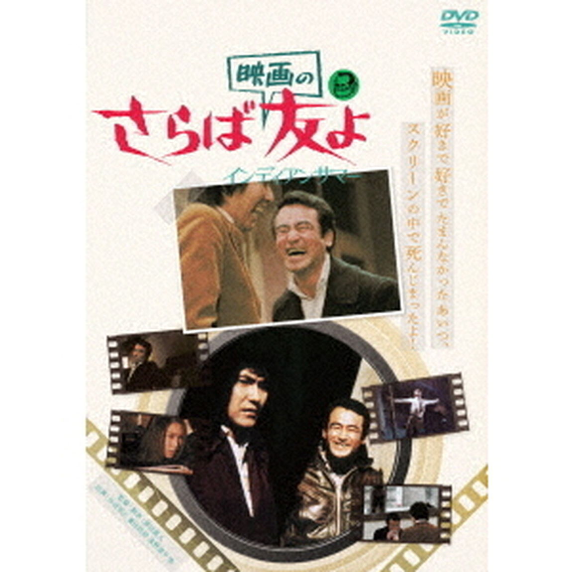 さらば映画の友よ　インディアンサマー（ＤＶＤ）