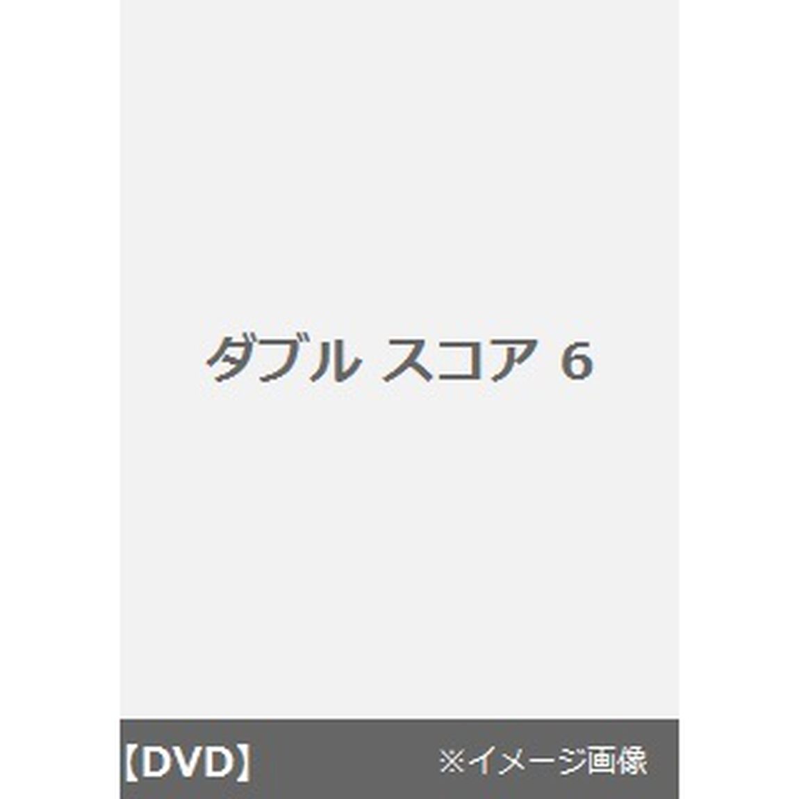 ダブル スコア 6（ＤＶＤ）