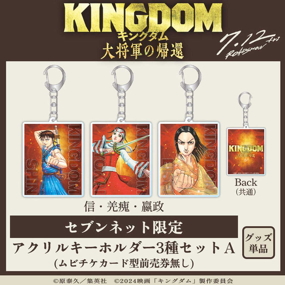 映画『キングダム 大将軍の帰還』アクリルキーホルダー3種セットＡ＜セブンネット限定＞（ムビチケカード型前売券無し）（その他）