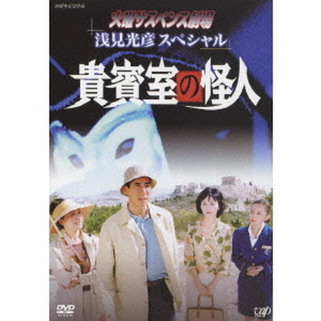 火曜サスペンス劇場　浅見光彦スペシャル　貴賓室の怪人（ＤＶＤ）