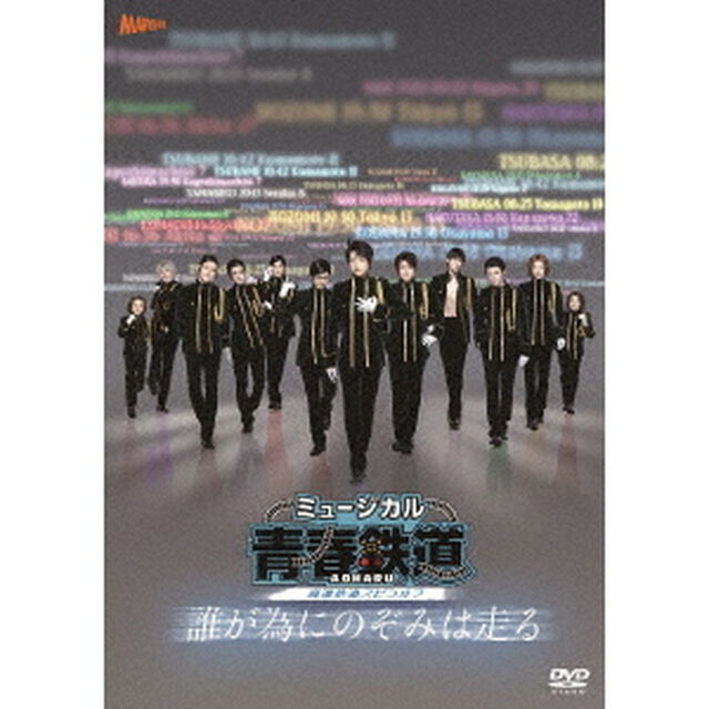 ミュージカル『青春－AOHARU－鉄道』〜誰が為にのぞみは走る〜（ＤＶＤ）