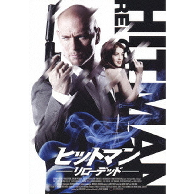 ヒットマン　－リローデッド－（ＤＶＤ）