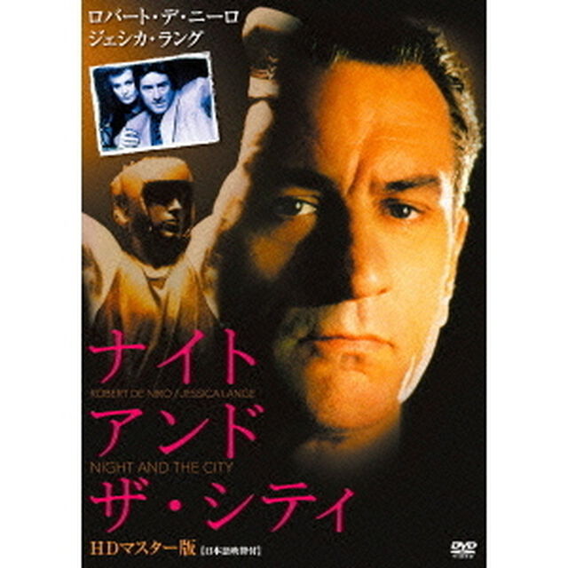 ナイト・アンド・ザ・シティ　HDマスター版（ＤＶＤ）
