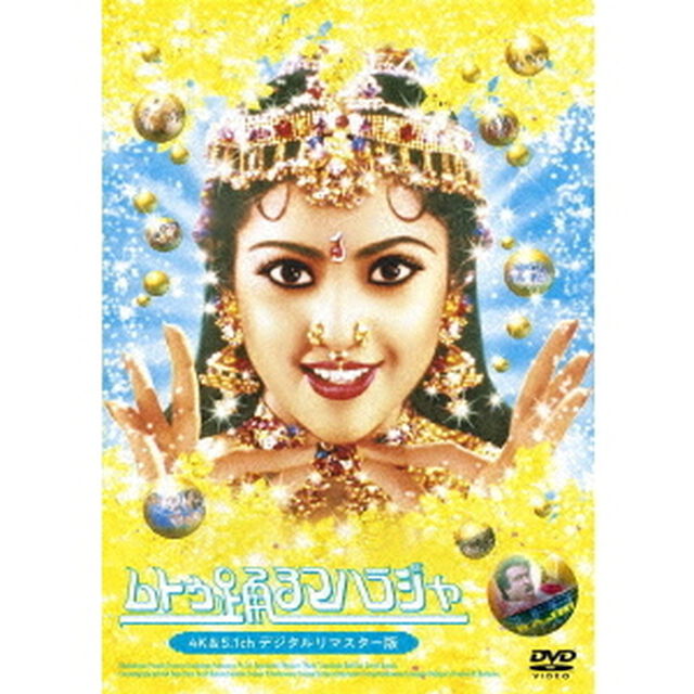 ムトゥ　踊るマハラジャ　4K＆5．1chデジタルリマスター版（ＤＶＤ）