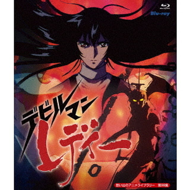 デビルマンレディー（Ｂｌｕ－ｒａｙ　Ｄｉｓｃ）