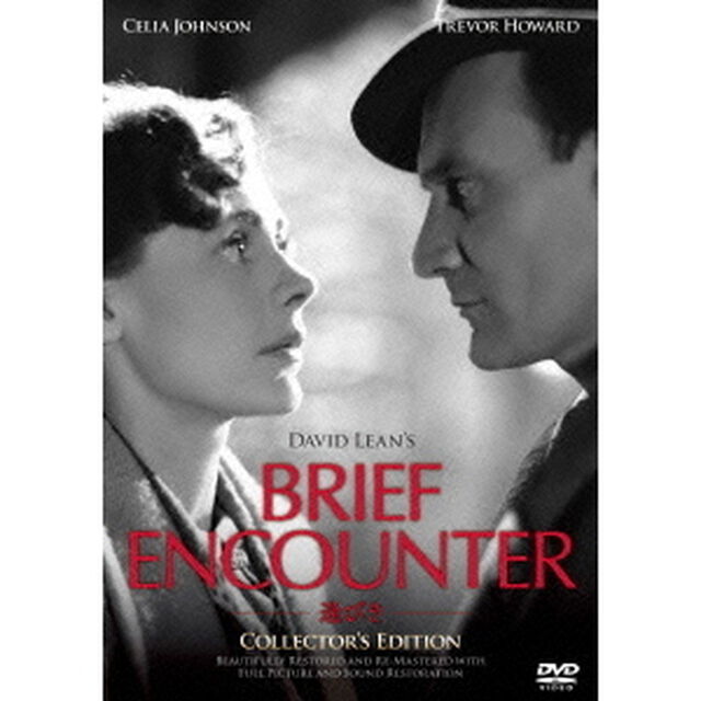 逢びき コレクターズ・エディション（ＤＶＤ）