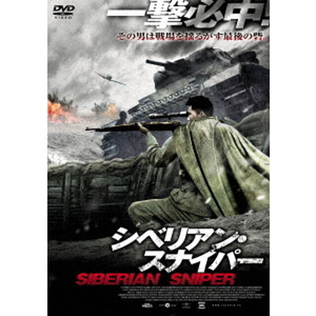 シベリアン・スナイパー（ＤＶＤ）