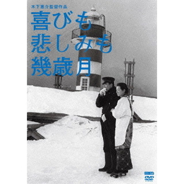 喜びも悲しみも幾歳月（ＤＶＤ）