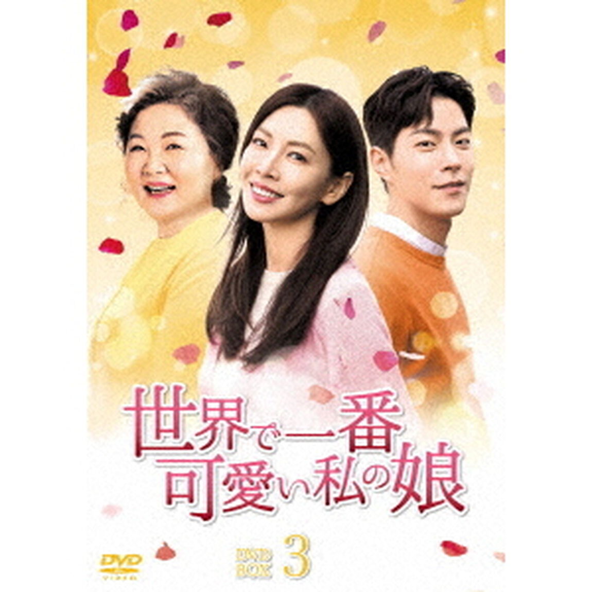 世界で一番可愛い私の娘　DVD－BOX3（ＤＶＤ）