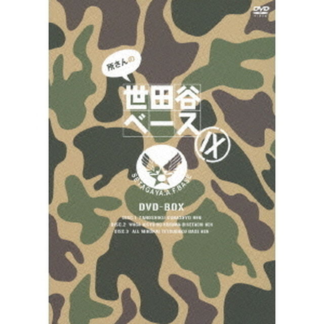 所さんの世田谷ベースⅨ　DVD－BOX（ＤＶＤ）