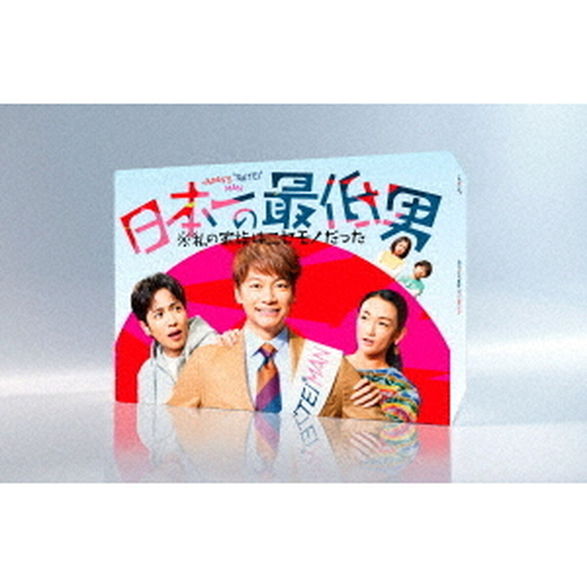 日本一の最低男 ※私の家族はニセモノだった Blu-ray BOX（Ｂｌｕ－ｒａｙ　Ｄｉｓｃ）