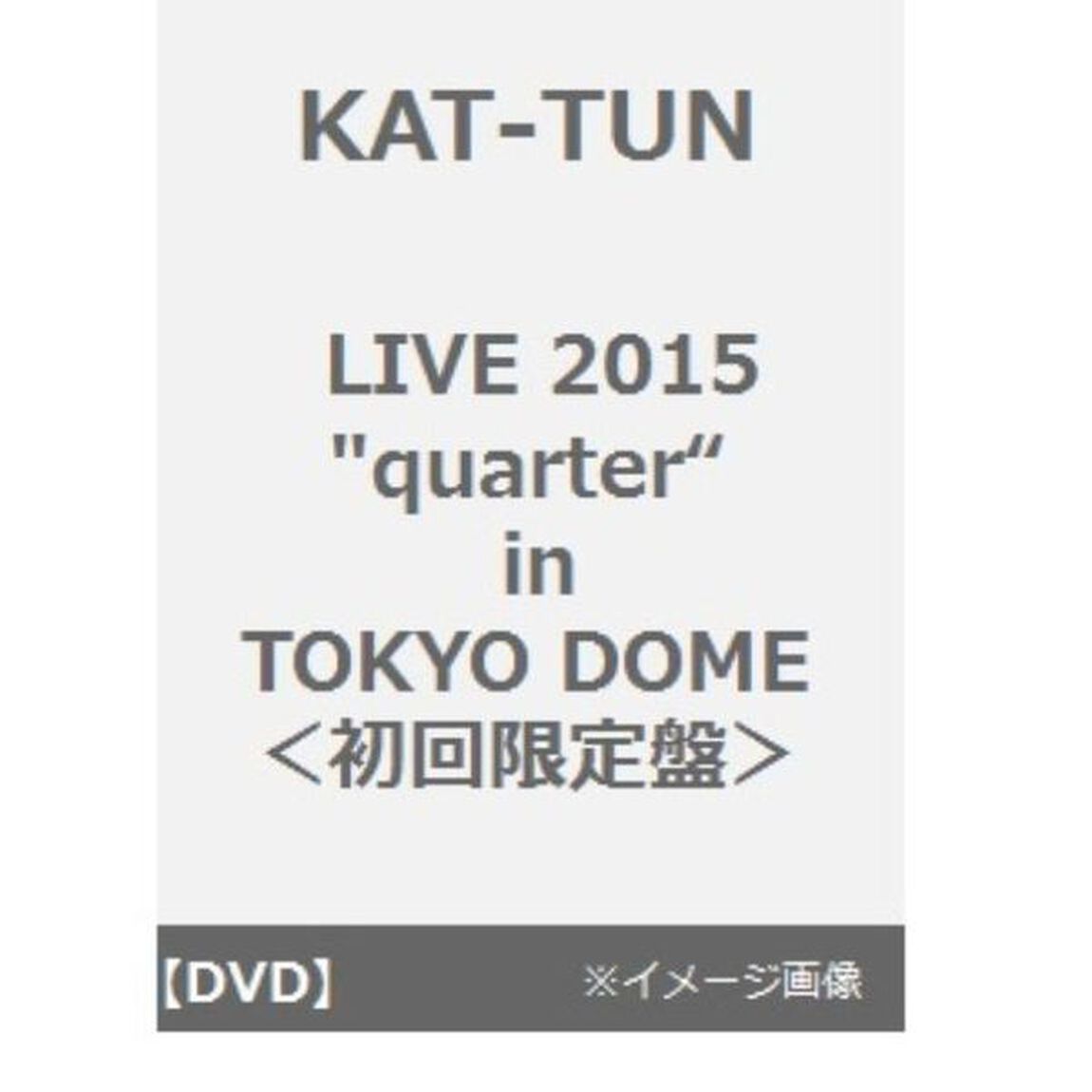 KAT－TUN　LIVE　2015　quarter　in　TOKYO　DOME（ＤＶＤ）
